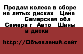 Продам колеса в сборе на литых дисках › Цена ­ 8 000 - Самарская обл., Самара г. Авто » Шины и диски   